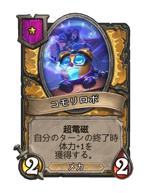 コモリロボ