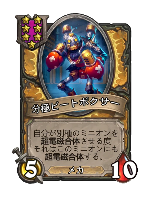 分極ビートボクサー
