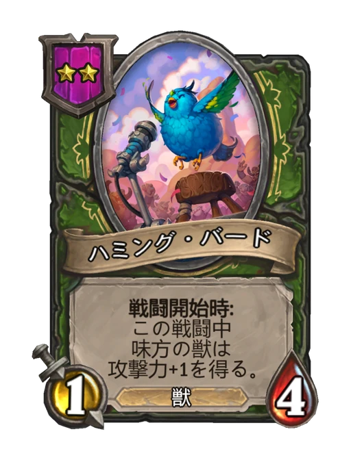 ハミング・バード
