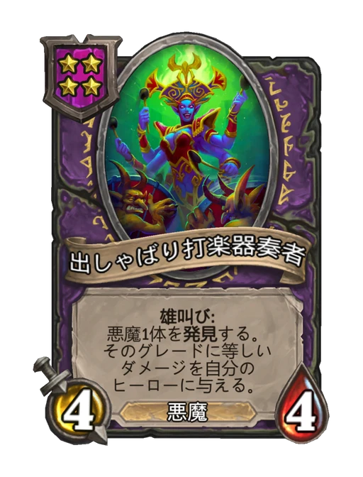 出しゃばり打楽器奏者