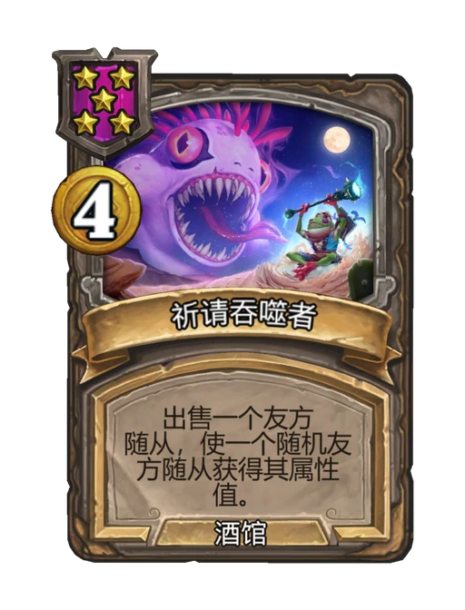 祈请吞噬者