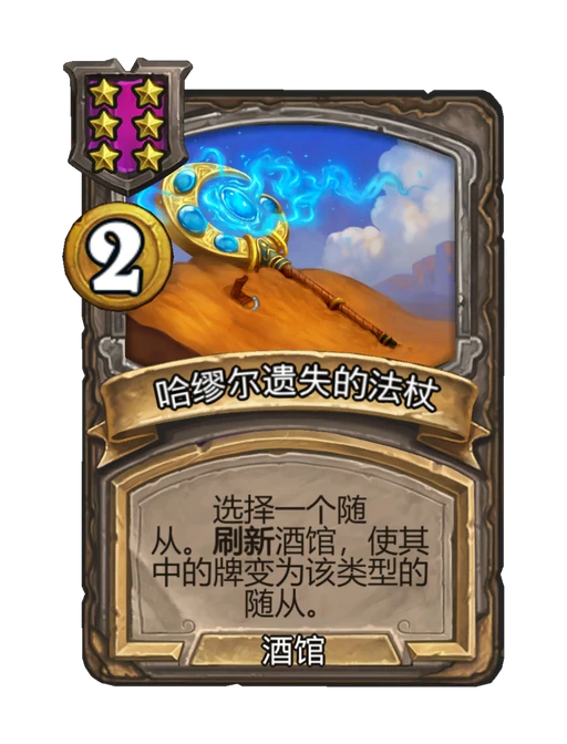 哈缪尔遗失的法杖