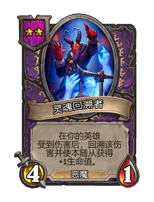 灵魂回溯者
