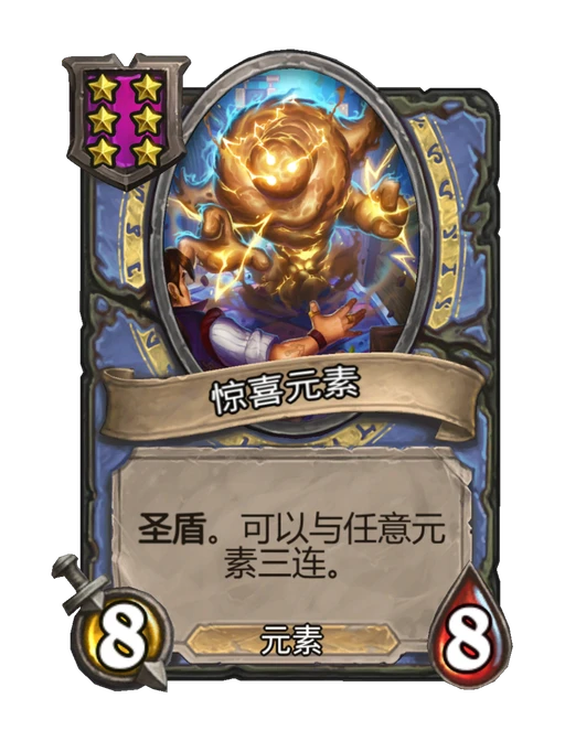 惊喜元素