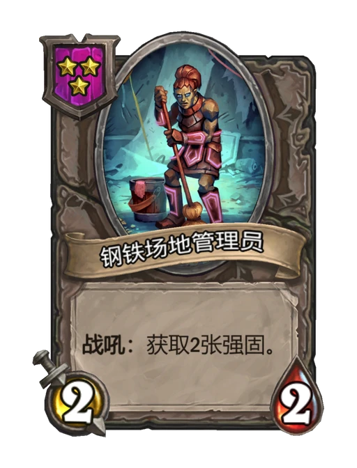 钢铁场地管理员
