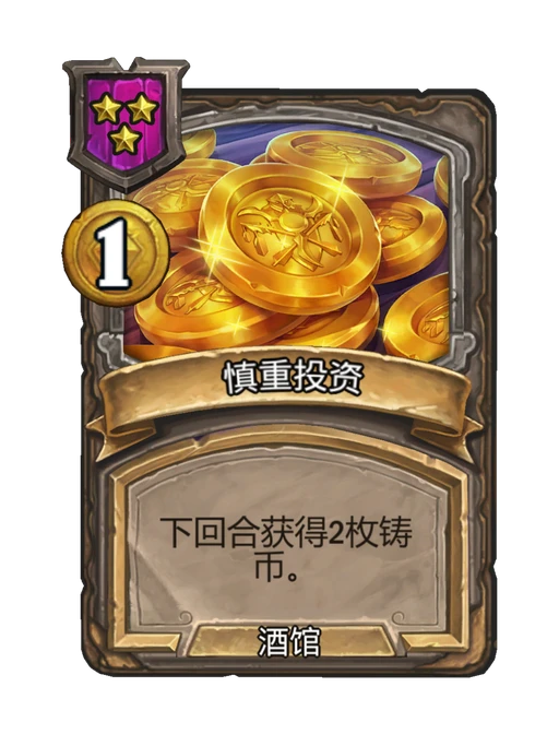 慎重投资