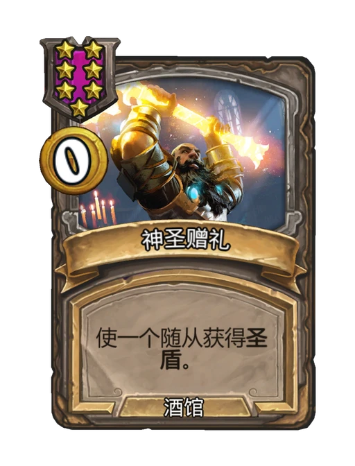 神圣赠礼