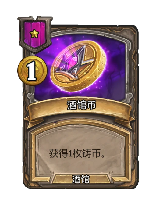酒馆币