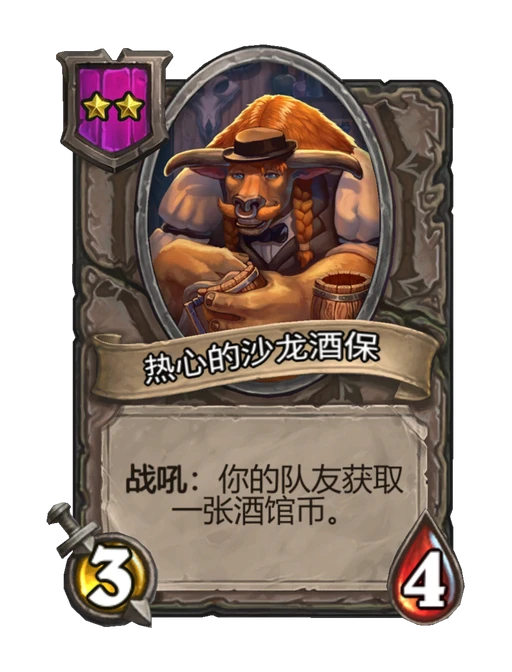 热心的沙龙酒保