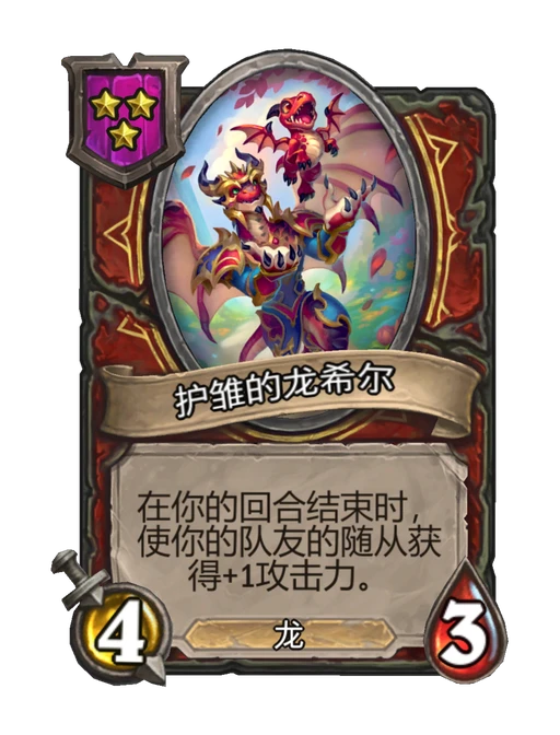护雏的龙希尔