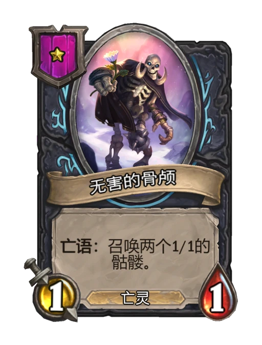 无害的骨颅