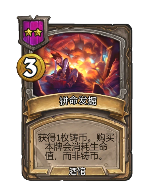拼命发掘