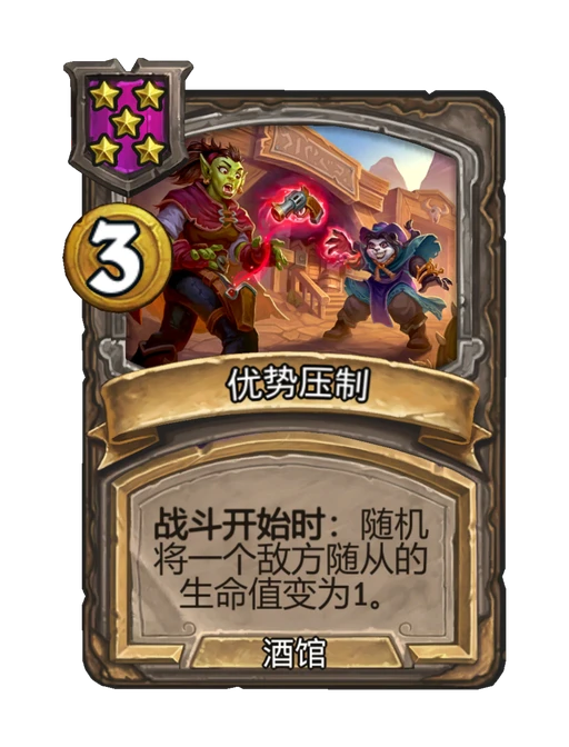优势压制