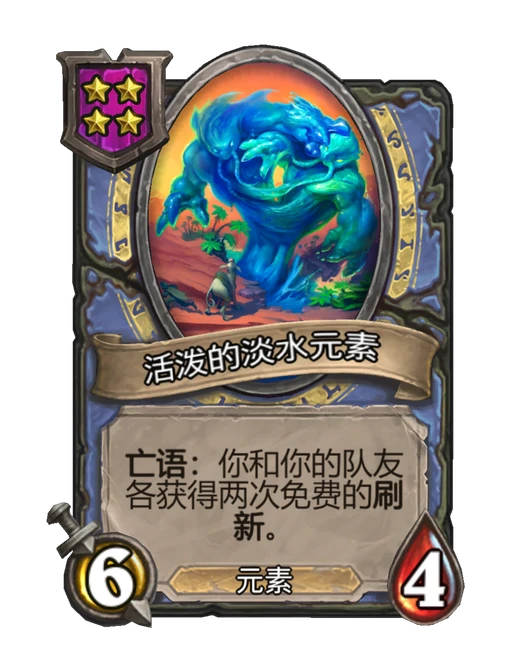 活泼的淡水元素
