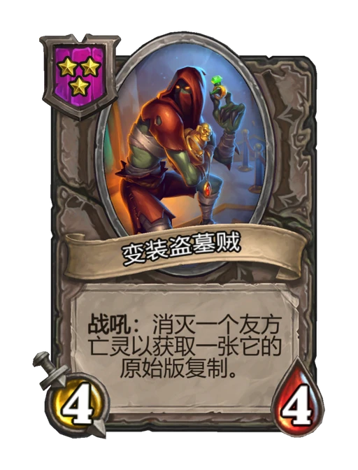 变装盗墓贼