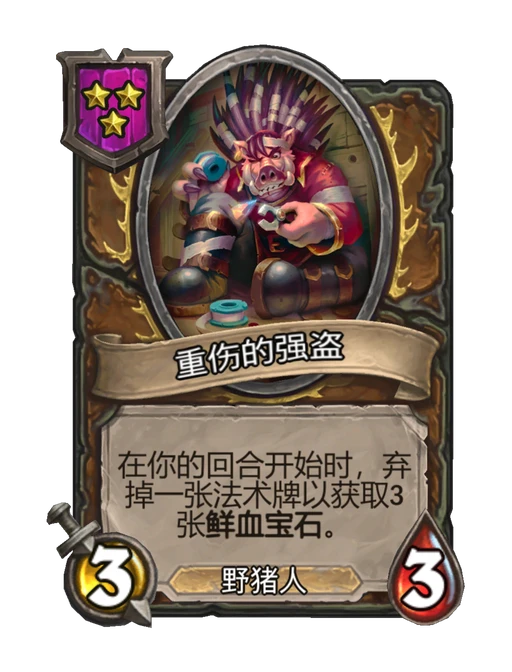 重伤的强盗