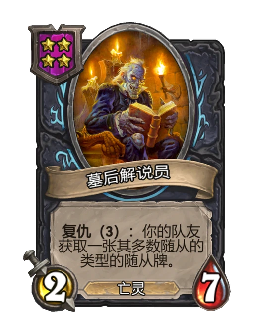 墓后解说员