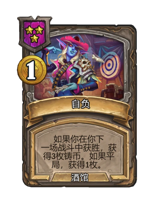 自负