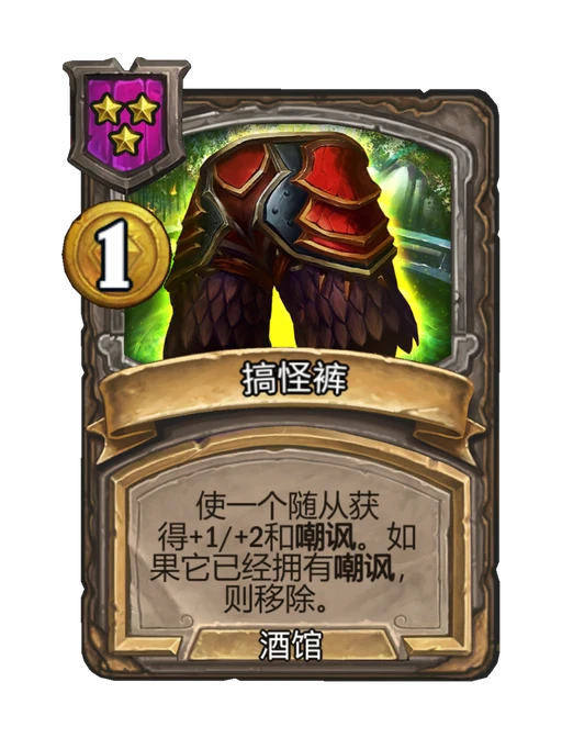 搞怪裤