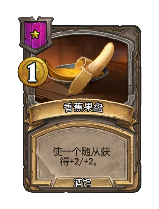 香蕉果盘