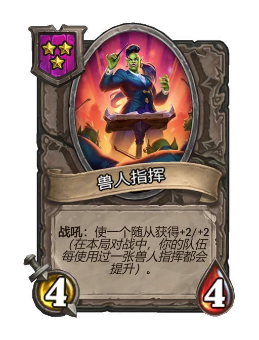 兽人指挥