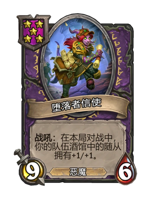 堕落者信使
