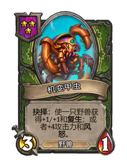 机变甲虫