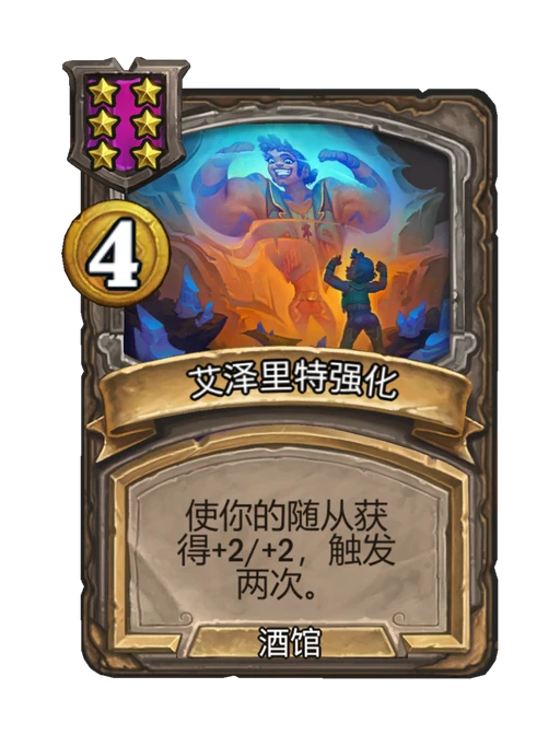 艾泽里特强化