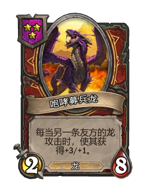 咆哮募兵龙