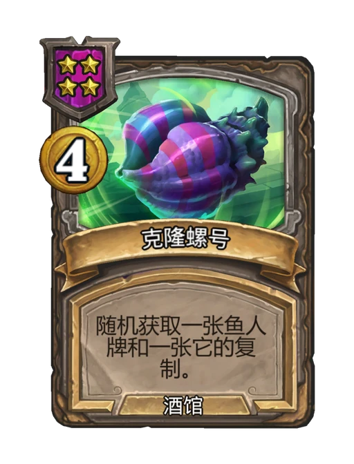 克隆螺号