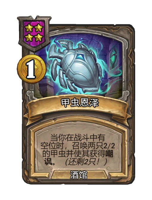 甲虫恩泽