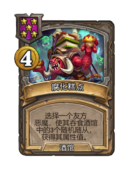 腐化糕点