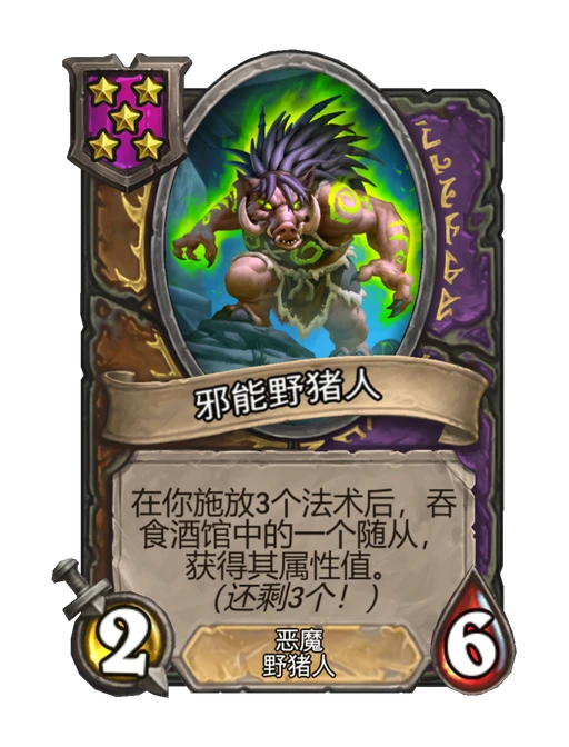 邪能野猪人