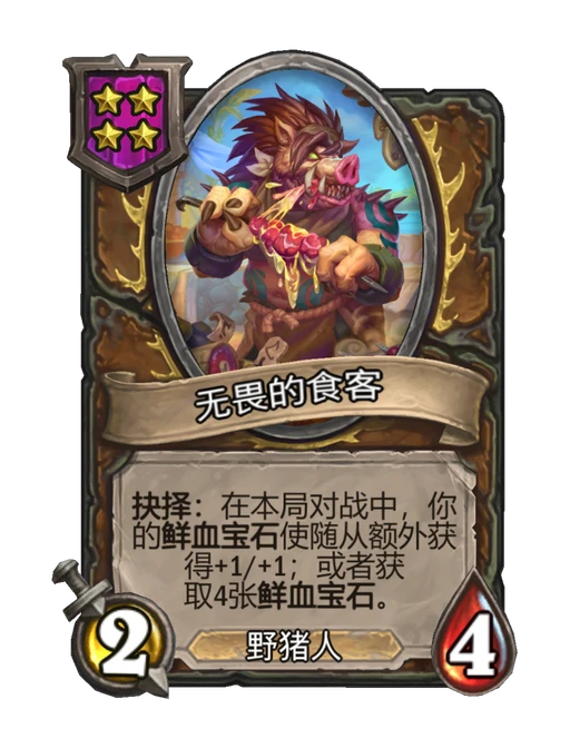 无畏的食客