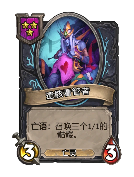 遗骸看管者