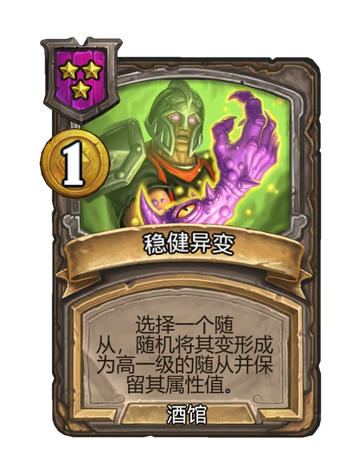 稳健异变