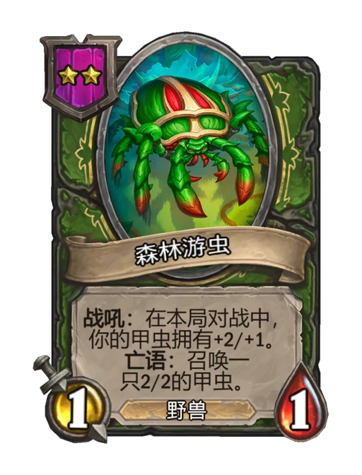 森林游虫
