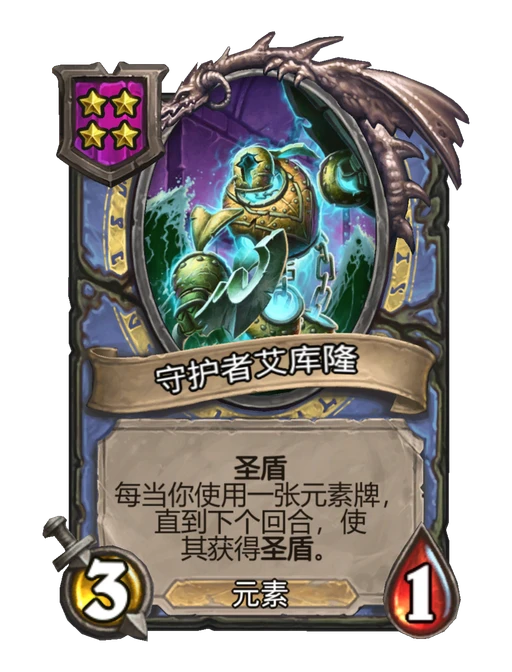 守护者艾库隆