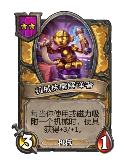 机械侏儒解译者