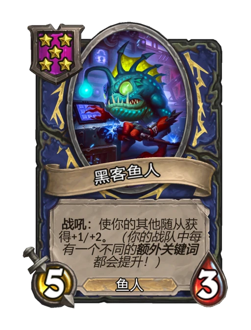 黑客鱼人