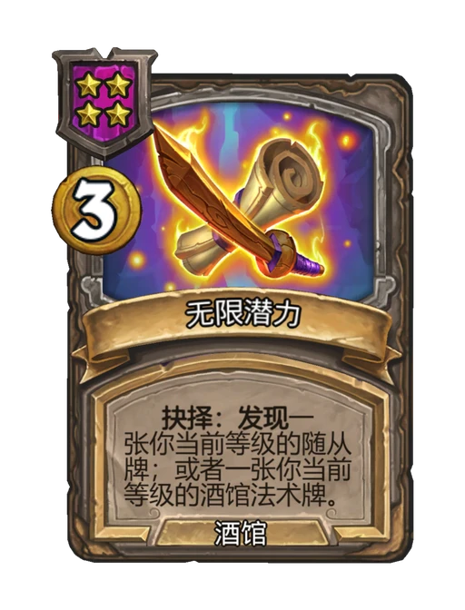 无限潜力