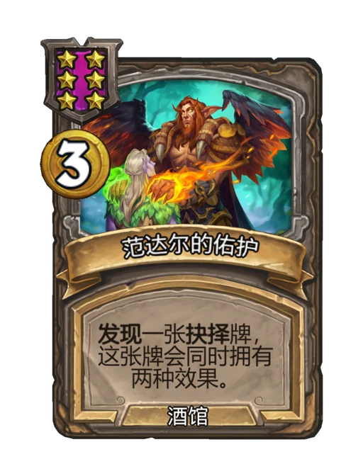 范达尔的佑护