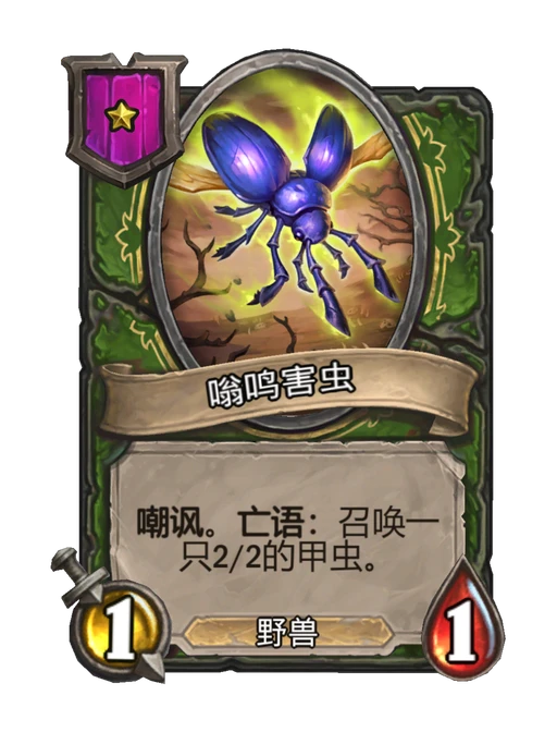嗡鸣害虫