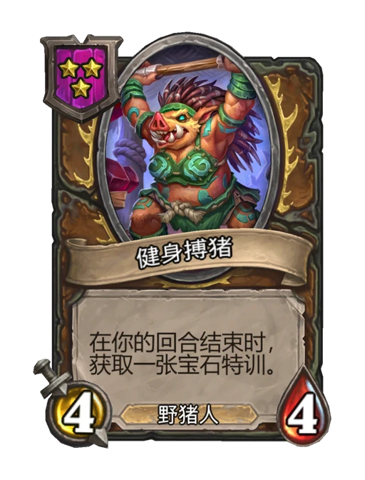 健身搏猪