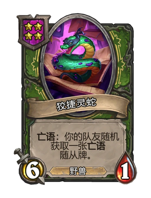 狡捷灵蛇
