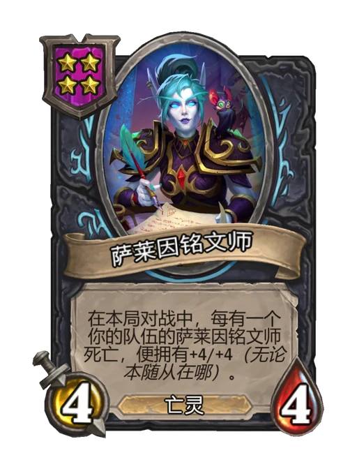 萨莱因铭文师
