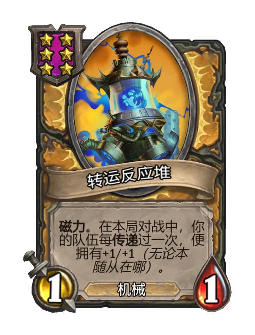 转运反应堆