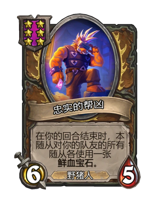 忠实的帮凶