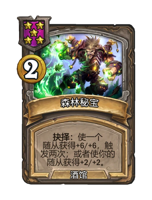 森林秘宝