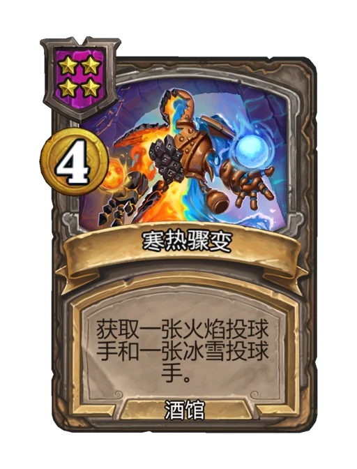 寒热骤变